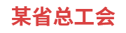某省总工会：劳模工作管理系统